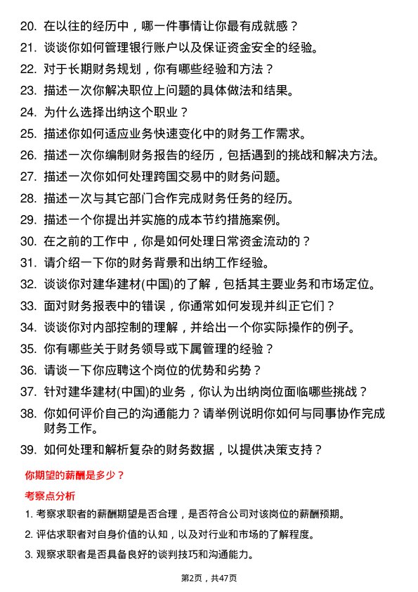 39道建华建材(中国)公司出纳岗位面试题库及参考回答含考察点分析