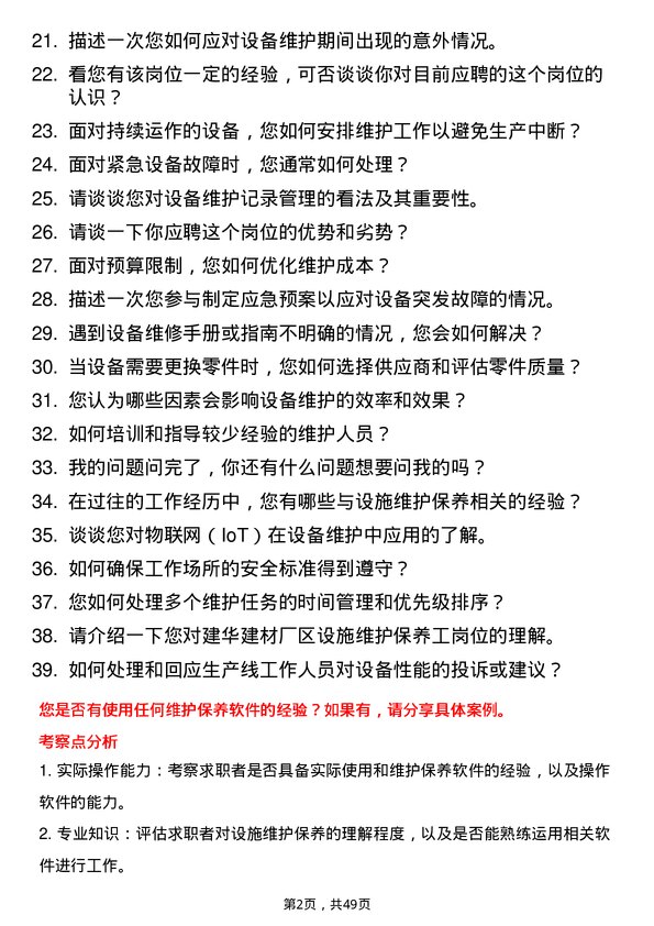 39道建华建材(中国)公司厂区设施维护保养工岗位面试题库及参考回答含考察点分析