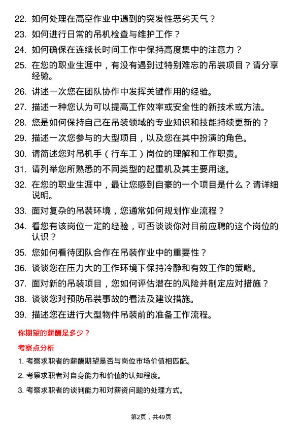 39道建华建材(中国)公司吊机手（行车工）岗位面试题库及参考回答含考察点分析