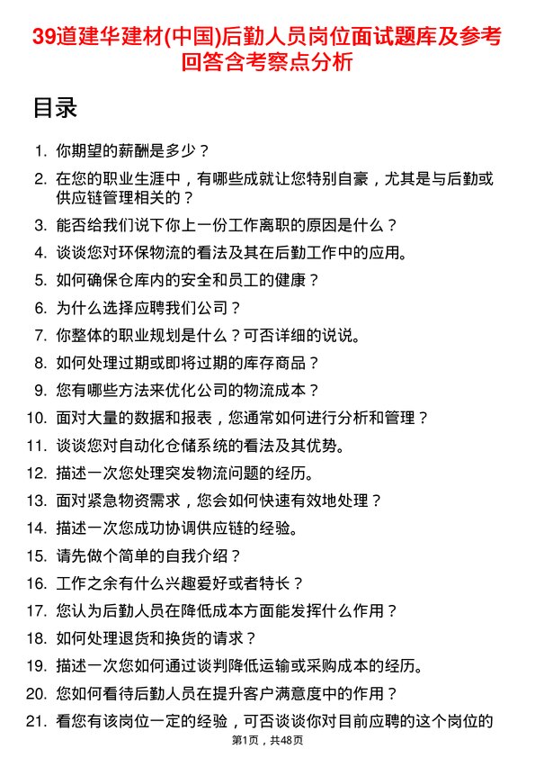 39道建华建材(中国)公司后勤人员岗位面试题库及参考回答含考察点分析