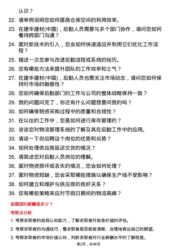 39道建华建材(中国)公司后勤人员岗位面试题库及参考回答含考察点分析