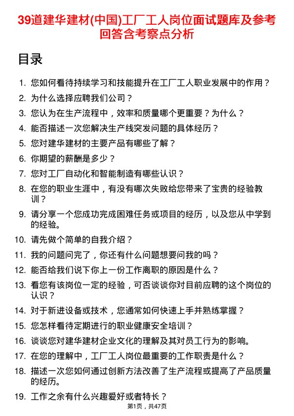 39道建华建材(中国)公司工厂工人岗位面试题库及参考回答含考察点分析