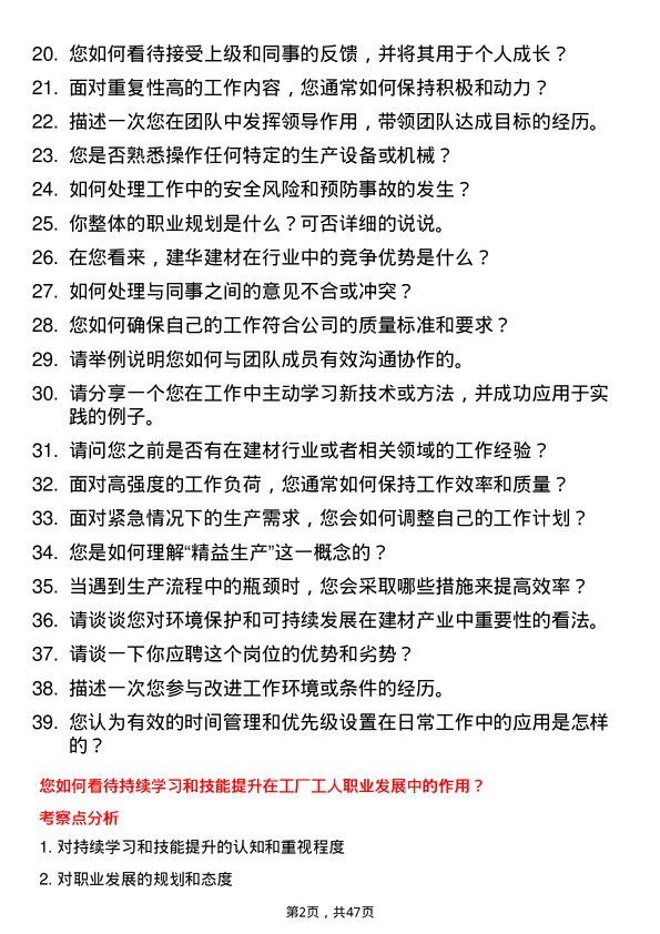 39道建华建材(中国)公司工厂工人岗位面试题库及参考回答含考察点分析