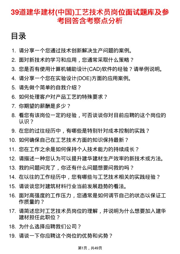 39道建华建材(中国)公司工艺技术员岗位面试题库及参考回答含考察点分析