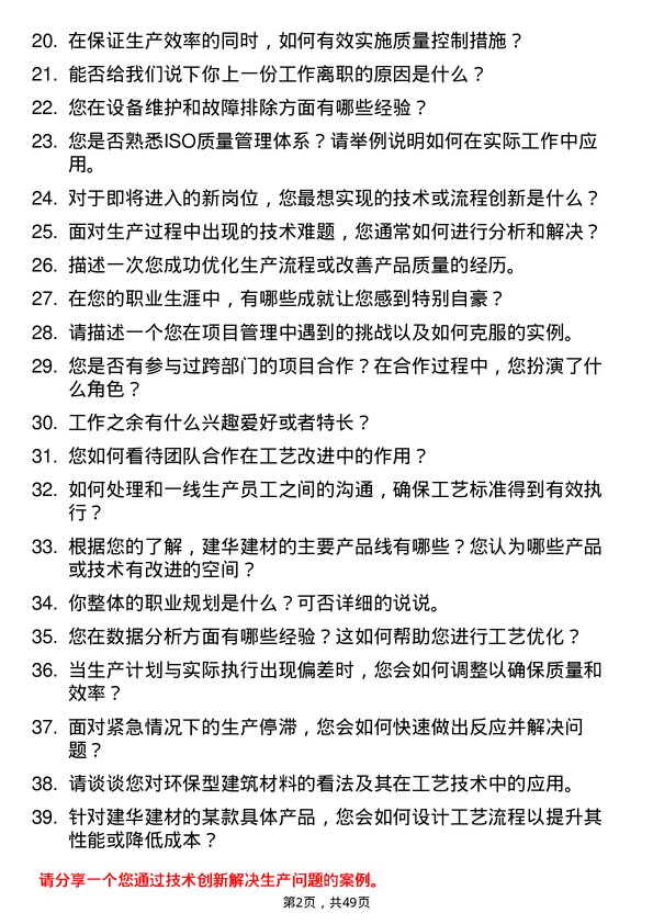 39道建华建材(中国)公司工艺技术员岗位面试题库及参考回答含考察点分析