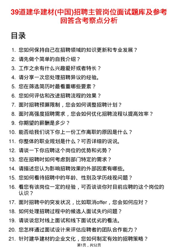 39道建华建材(中国)公司招聘主管岗位面试题库及参考回答含考察点分析