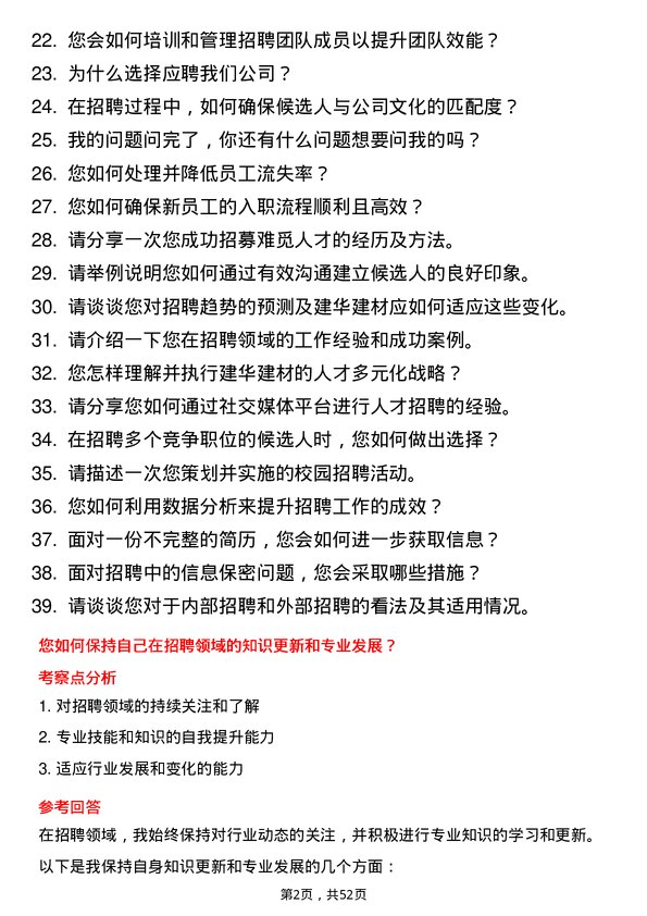 39道建华建材(中国)公司招聘主管岗位面试题库及参考回答含考察点分析