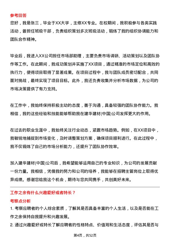 39道建华建材(中国)公司招聘主管岗位面试题库及参考回答含考察点分析