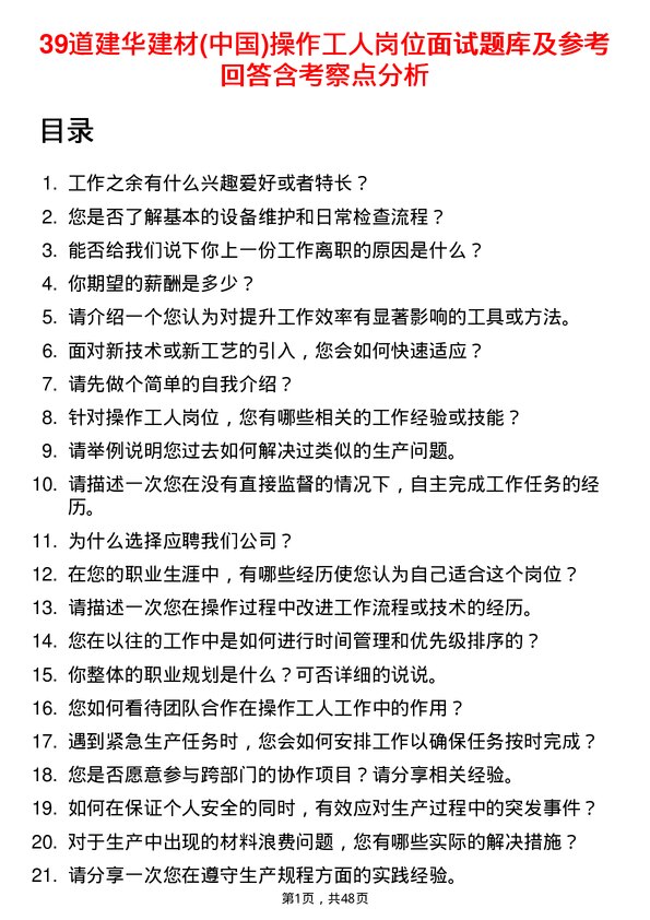 39道建华建材(中国)公司操作工人岗位面试题库及参考回答含考察点分析