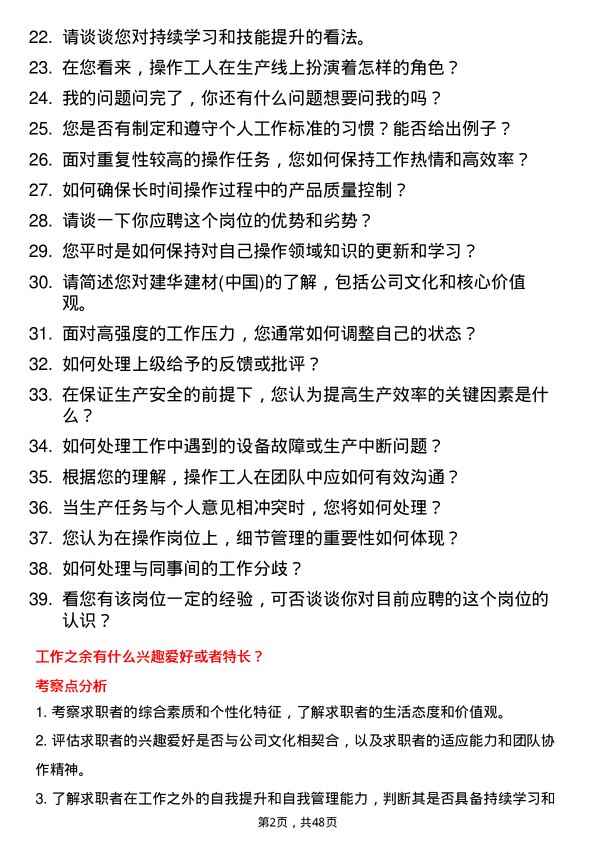 39道建华建材(中国)公司操作工人岗位面试题库及参考回答含考察点分析