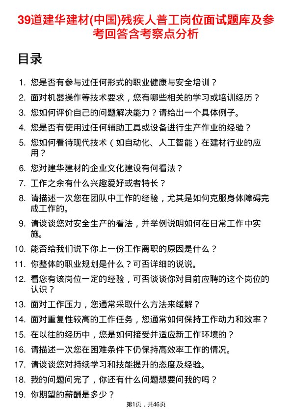 39道建华建材(中国)公司残疾人普工岗位面试题库及参考回答含考察点分析