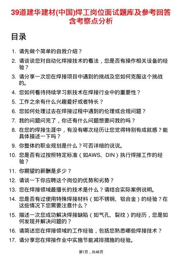 39道建华建材(中国)公司焊工岗位面试题库及参考回答含考察点分析