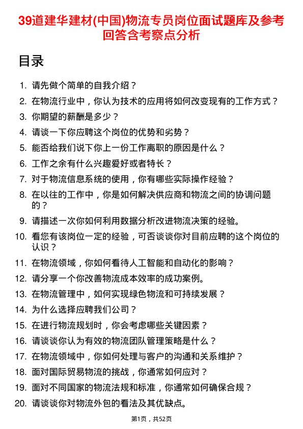 39道建华建材(中国)公司物流专员岗位面试题库及参考回答含考察点分析