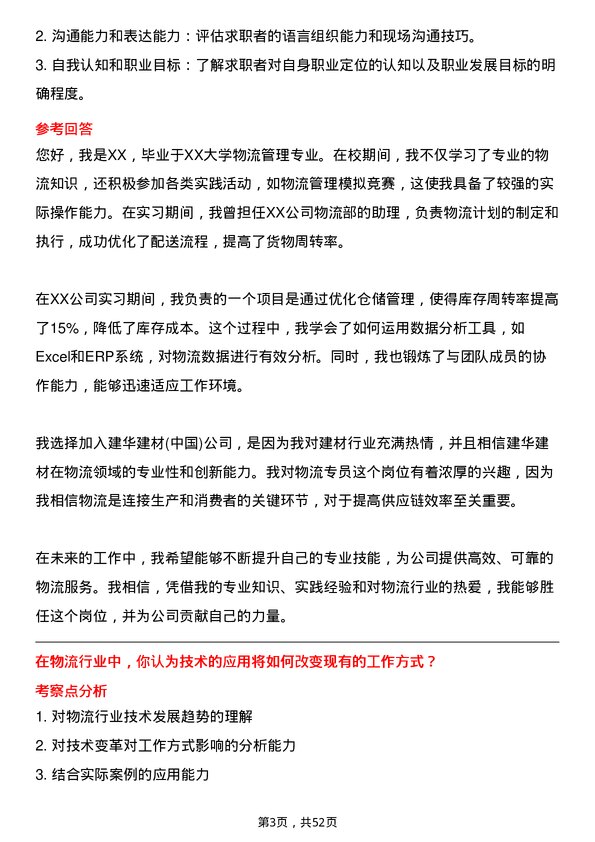 39道建华建材(中国)公司物流专员岗位面试题库及参考回答含考察点分析