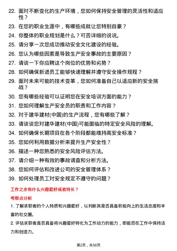 39道建华建材(中国)公司生产安全员岗位面试题库及参考回答含考察点分析