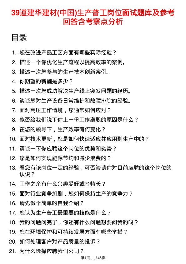 39道建华建材(中国)公司生产普工岗位面试题库及参考回答含考察点分析