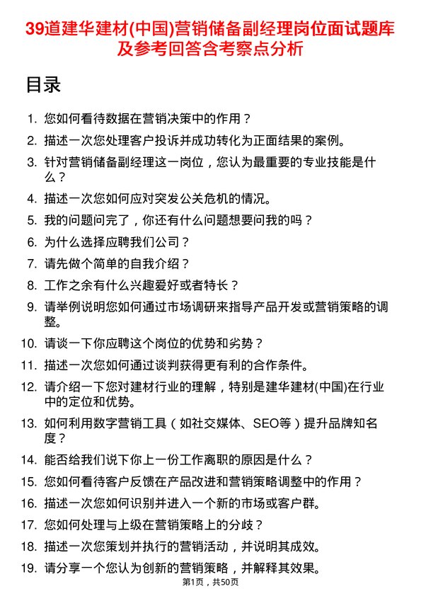 39道建华建材(中国)公司营销储备副经理岗位面试题库及参考回答含考察点分析