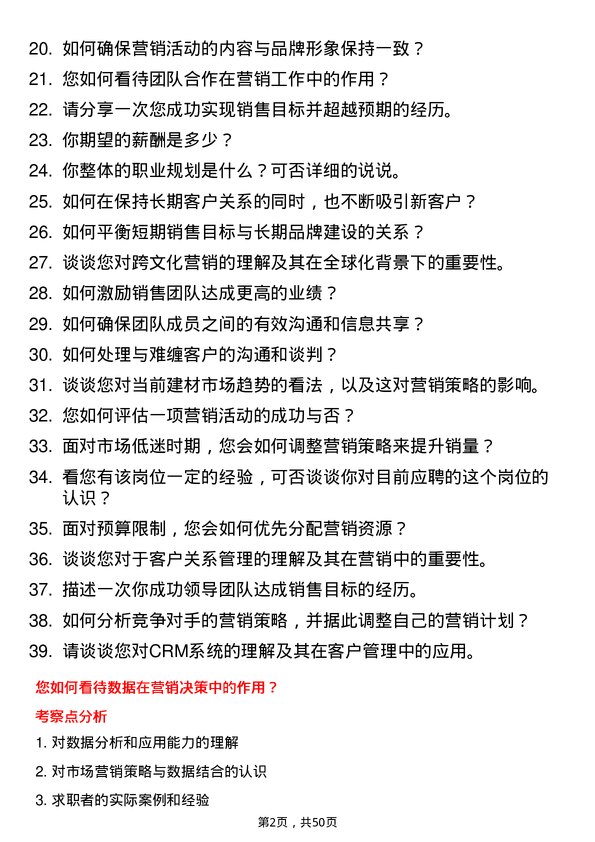 39道建华建材(中国)公司营销储备副经理岗位面试题库及参考回答含考察点分析