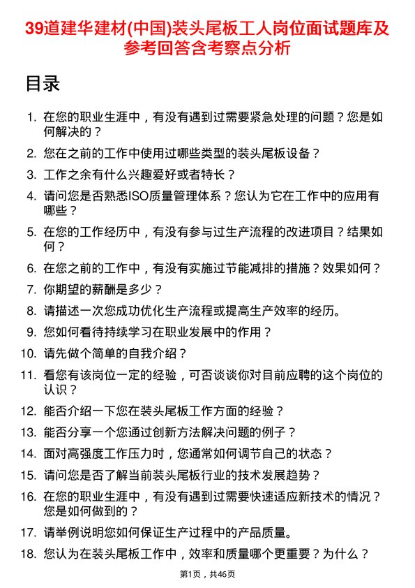 39道建华建材(中国)公司装头尾板工人岗位面试题库及参考回答含考察点分析