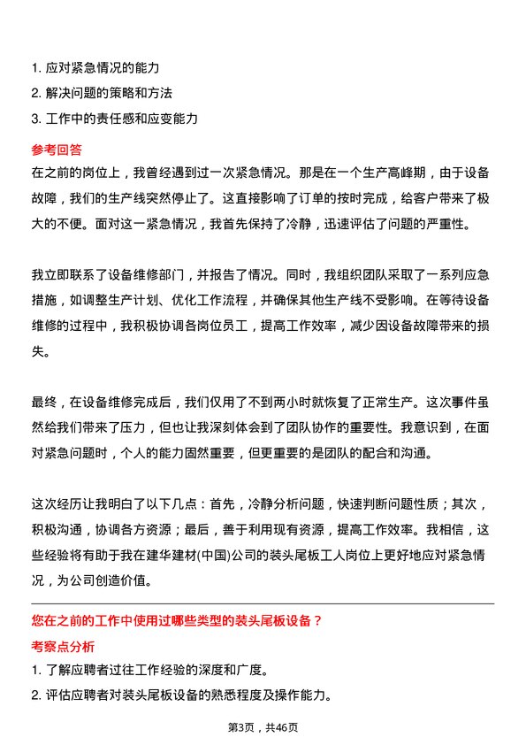 39道建华建材(中国)公司装头尾板工人岗位面试题库及参考回答含考察点分析