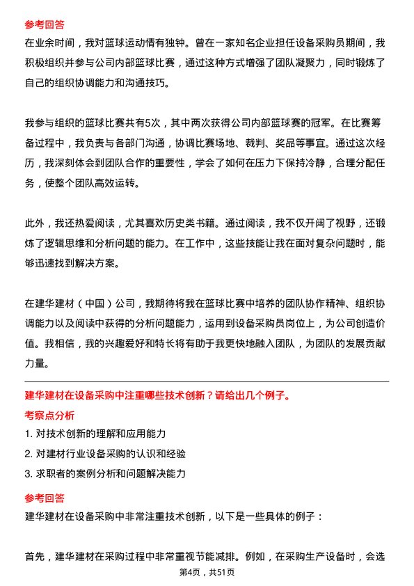 39道建华建材(中国)公司设备采购员岗位面试题库及参考回答含考察点分析