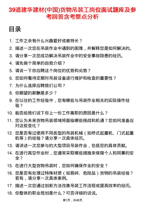 39道建华建材(中国)公司货物吊装工岗位面试题库及参考回答含考察点分析