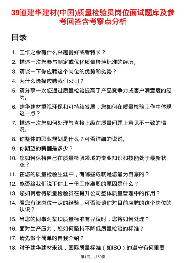 39道建华建材(中国)公司质量检验员岗位面试题库及参考回答含考察点分析