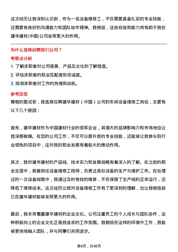 39道建华建材(中国)公司车间设备维修工岗位面试题库及参考回答含考察点分析