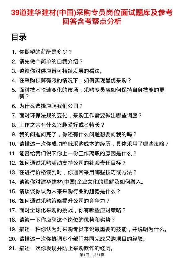 39道建华建材(中国)公司采购专员岗位面试题库及参考回答含考察点分析