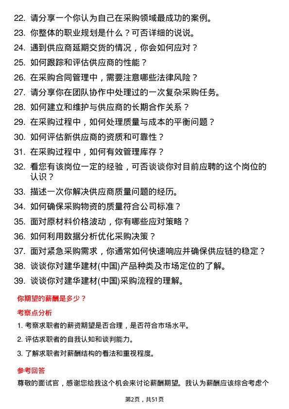 39道建华建材(中国)公司采购专员岗位面试题库及参考回答含考察点分析