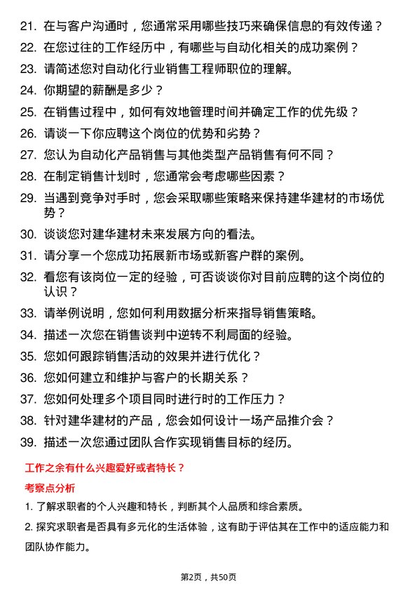 39道建华建材(中国)公司销售工程师（自动化行业）岗位面试题库及参考回答含考察点分析