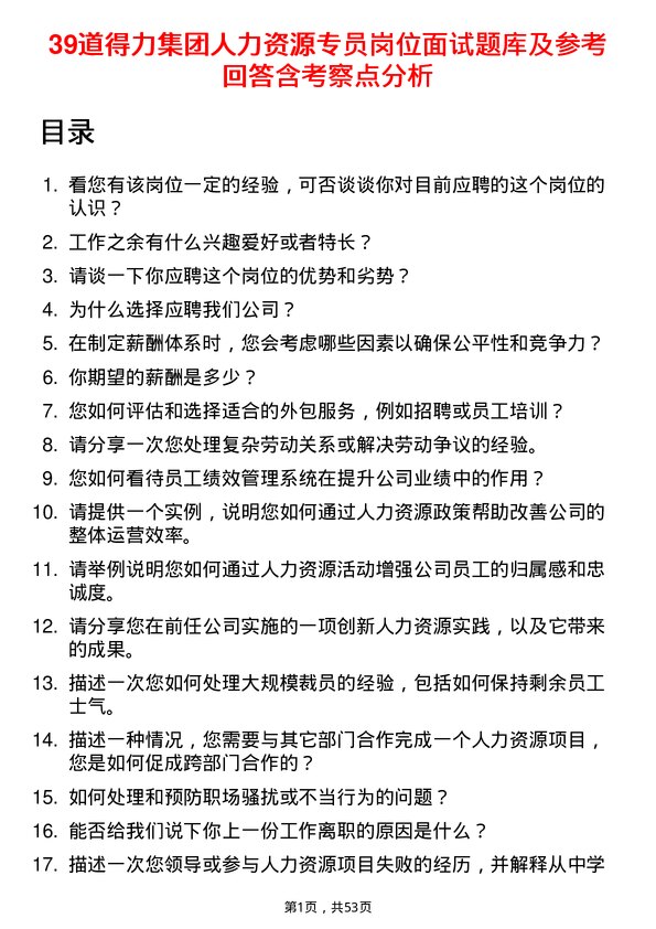 39道得力集团人力资源专员岗位面试题库及参考回答含考察点分析