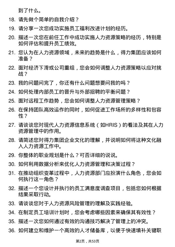 39道得力集团人力资源专员岗位面试题库及参考回答含考察点分析