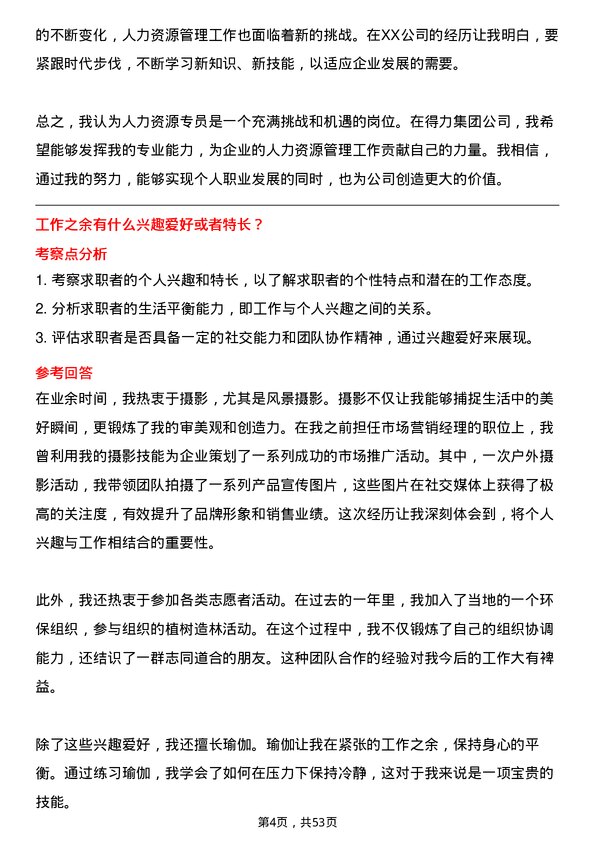 39道得力集团人力资源专员岗位面试题库及参考回答含考察点分析