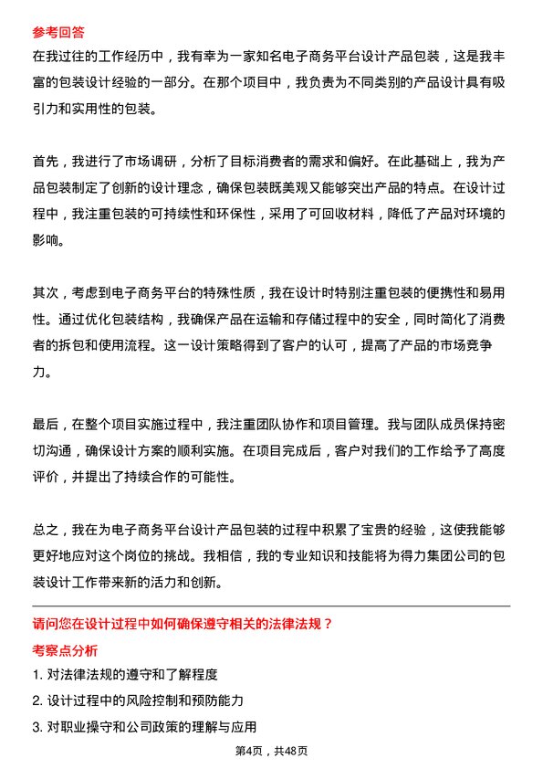 39道得力集团包装设计师岗位面试题库及参考回答含考察点分析