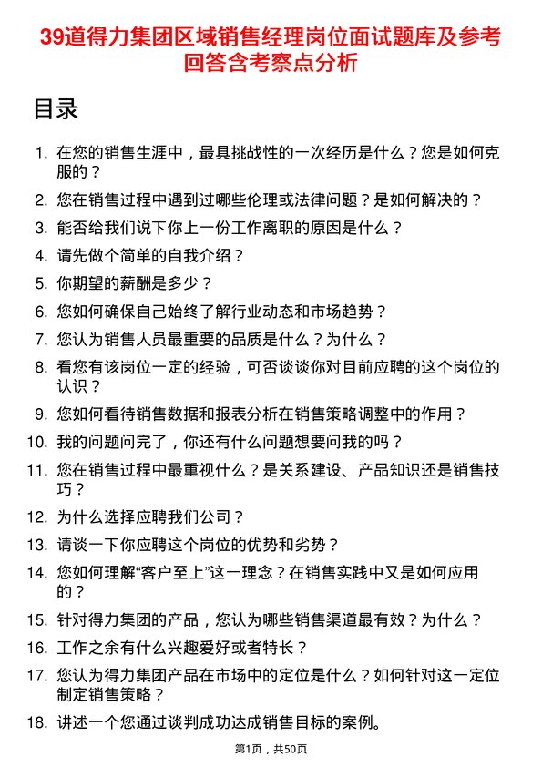 39道得力集团区域销售经理岗位面试题库及参考回答含考察点分析