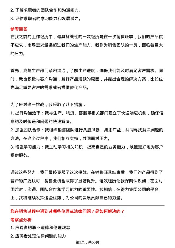 39道得力集团区域销售经理岗位面试题库及参考回答含考察点分析