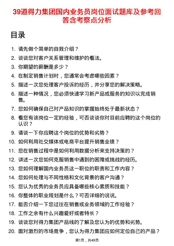 39道得力集团国内业务员岗位面试题库及参考回答含考察点分析