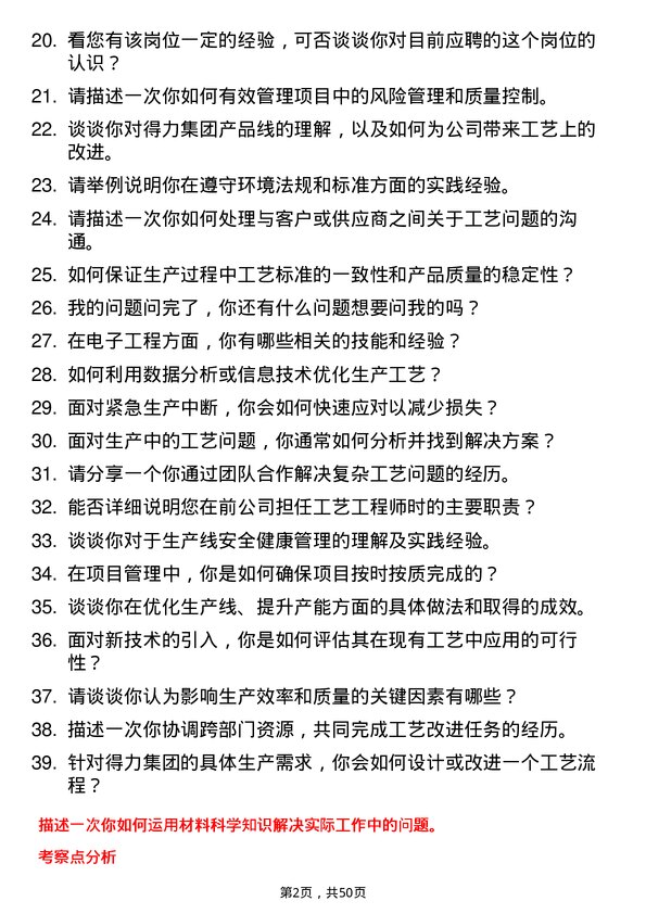 39道得力集团工艺工程师岗位面试题库及参考回答含考察点分析