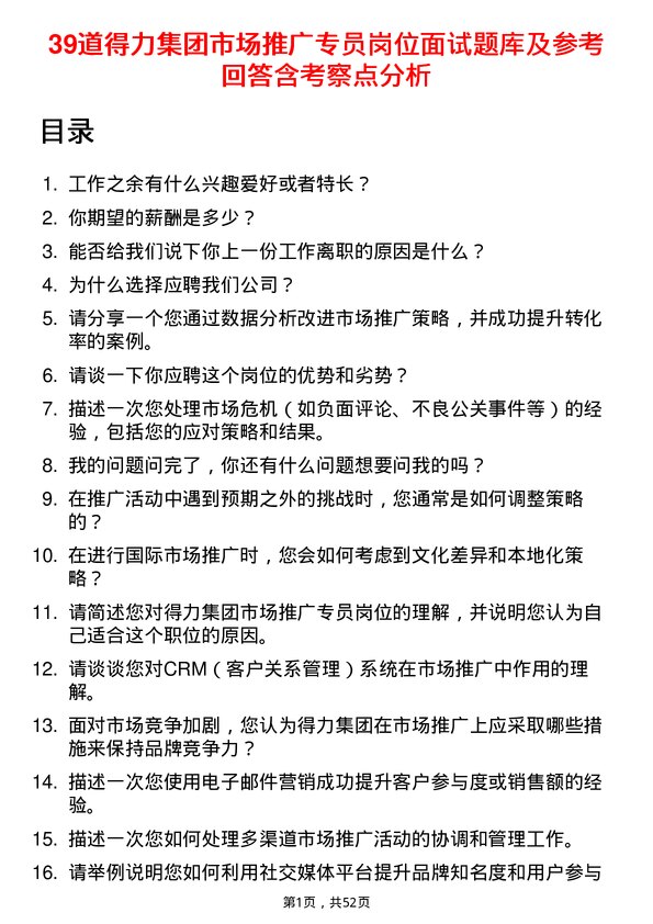 39道得力集团市场推广专员岗位面试题库及参考回答含考察点分析