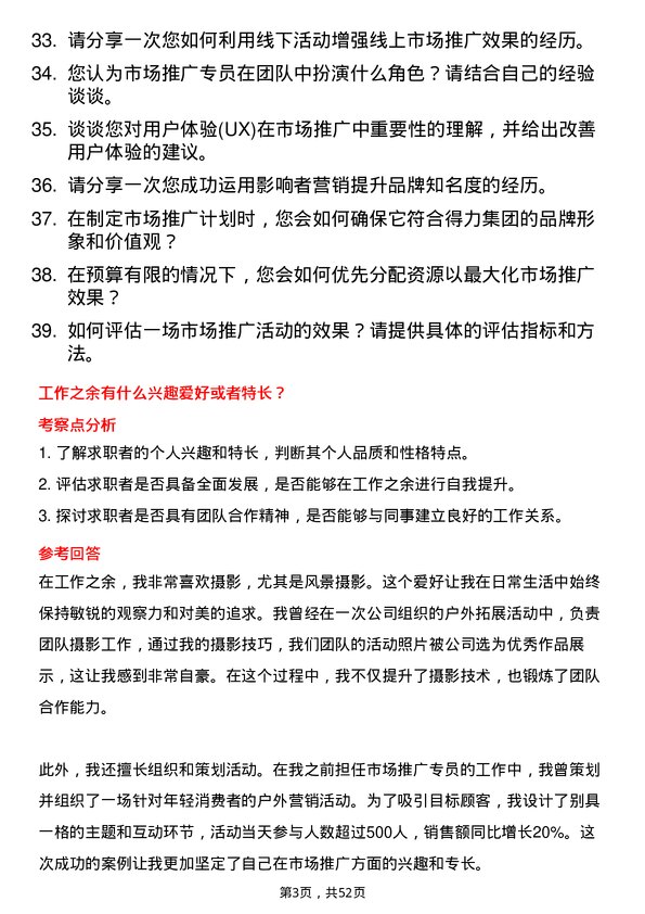 39道得力集团市场推广专员岗位面试题库及参考回答含考察点分析