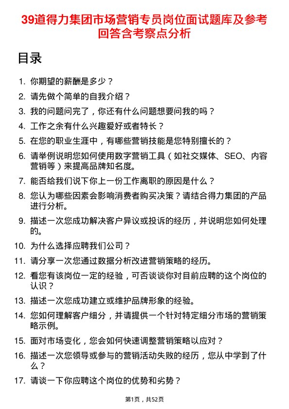 39道得力集团市场营销专员岗位面试题库及参考回答含考察点分析