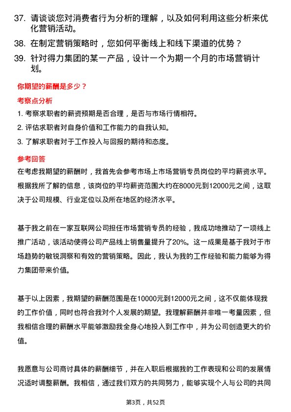 39道得力集团市场营销专员岗位面试题库及参考回答含考察点分析