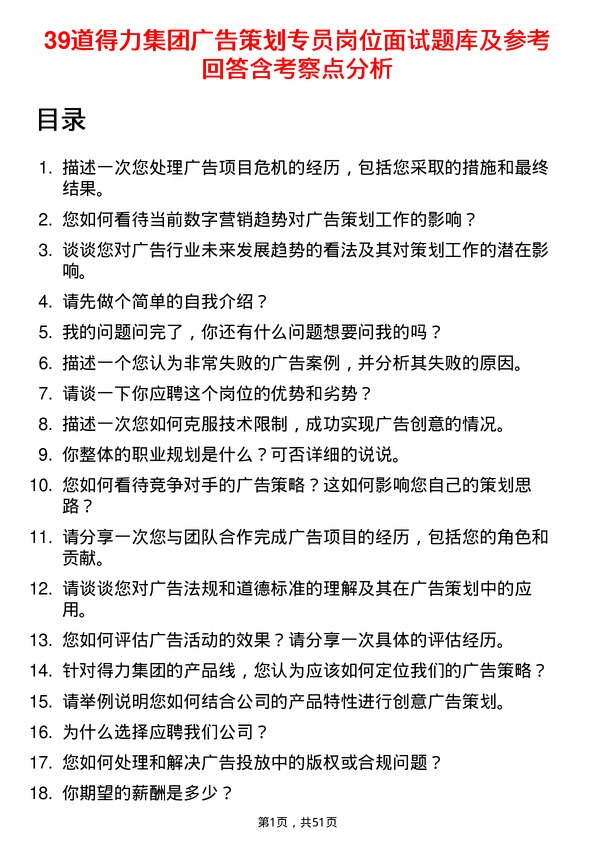 39道得力集团广告策划专员岗位面试题库及参考回答含考察点分析