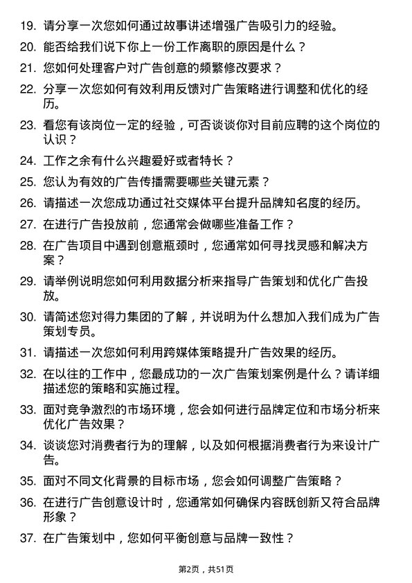 39道得力集团广告策划专员岗位面试题库及参考回答含考察点分析