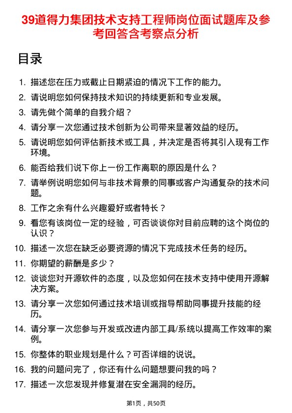 39道得力集团技术支持工程师岗位面试题库及参考回答含考察点分析