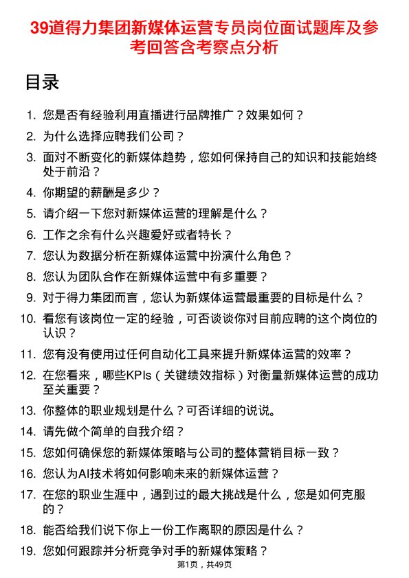 39道得力集团新媒体运营专员岗位面试题库及参考回答含考察点分析