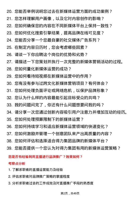 39道得力集团新媒体运营专员岗位面试题库及参考回答含考察点分析