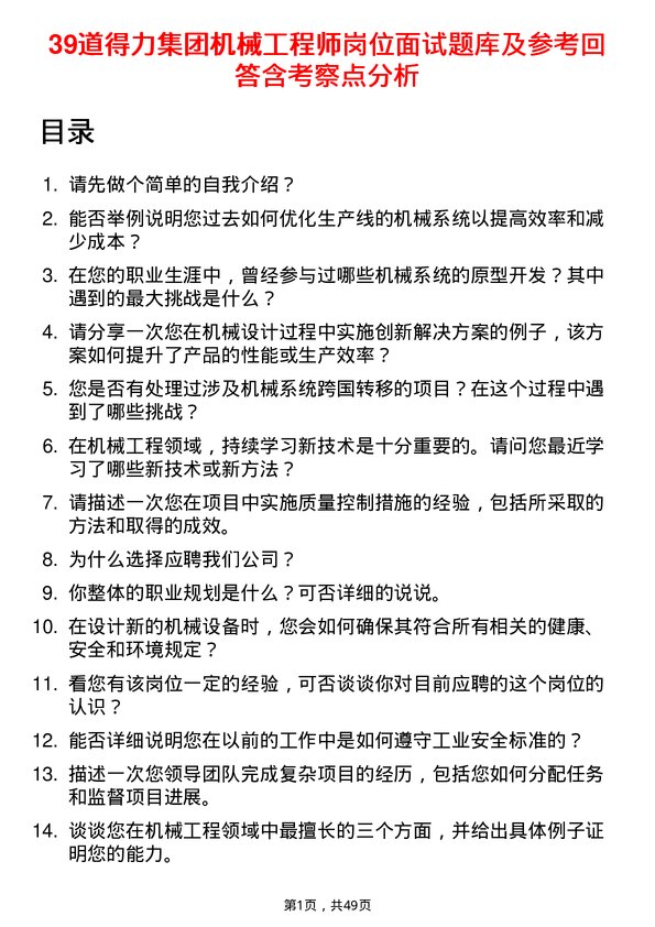 39道得力集团机械工程师岗位面试题库及参考回答含考察点分析