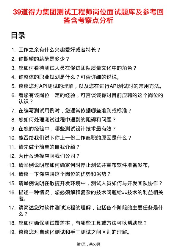 39道得力集团测试工程师岗位面试题库及参考回答含考察点分析